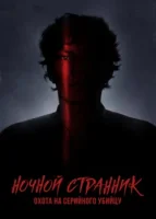 Ночной сталкер: Охота за серийным убийцей (2021) смотреть онлайн бесплатно