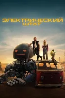 Электрический штат (2025) смотреть онлайн бесплатно