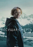 Несущая смерть (2022) смотреть онлайн бесплатно