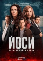 Йоси, раскаявшийся шпион (2022) смотреть онлайн бесплатно