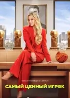 Самый ценный игрок (2025) смотреть онлайн бесплатно