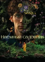 Наемный садовник (2025) смотреть онлайн бесплатно