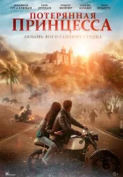 Потерянная принцесса (2025) смотреть онлайн бесплатно
