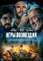 Игры возмездия (2025) смотреть онлайн бесплатно