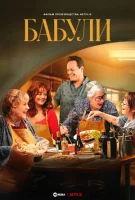 Бабули (2025) смотреть онлайн бесплатно