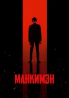 Манкимэн (2024) смотреть онлайн бесплатно