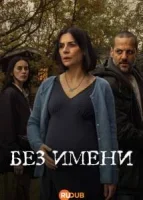 Без имени (2025) смотреть онлайн бесплатно