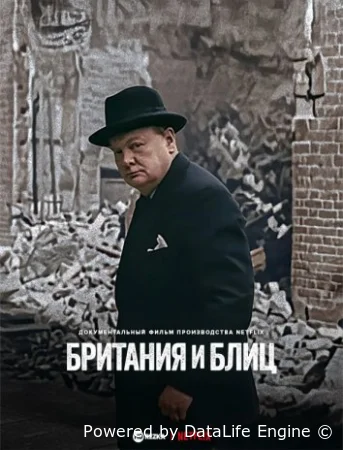 Британия и Блиц (2025) смотреть онлайн бесплатно