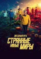 Звёздный путь: Странные новые миры (2022) смотреть онлайн бесплатно