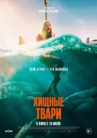 Хищные твари (2025) смотреть онлайн бесплатно