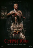 Суини Тодд, демон-парикмахер. Возвращение (2025) смотреть онлайн бесплатно