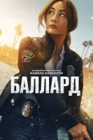 Баллард (2025) смотреть онлайн бесплатно