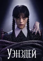 Уэнсдей (2025) смотреть онлайн бесплатно