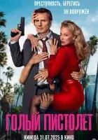 Голый пистолет (2025) смотреть онлайн бесплатно