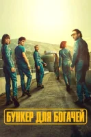 Бункер для богачей (2025) смотреть онлайн бесплатно