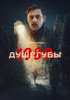 Душегубы (2019) смотреть онлайн бесплатно