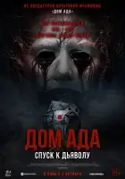 Дом ада. Спуск к дьяволу (2025) смотреть онлайн бесплатно